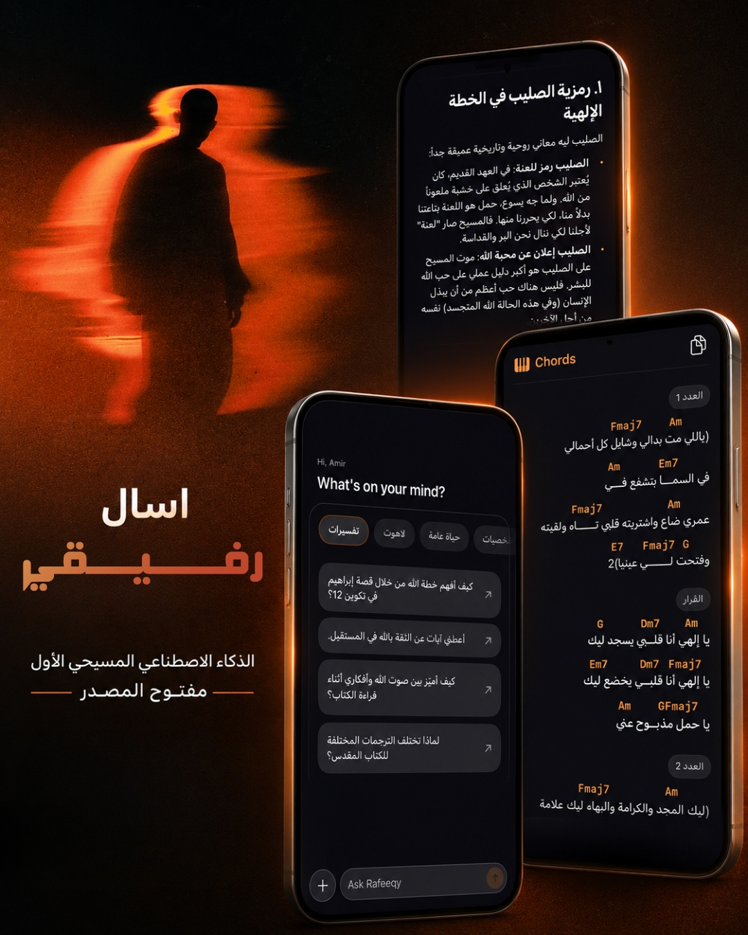 إعلان رفيقي الرسمي: «اسأل رفيقي · الذكاء الاصطناعي المسيحي الأول مفتوح المصدر»